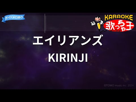 【カラオケ】エイリアンズ / KIRINJI