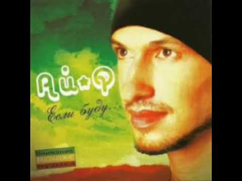 Ай-Q – Если Буду (2010)