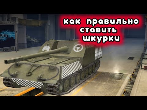 Как правильно ставить шкурки на wot blitz