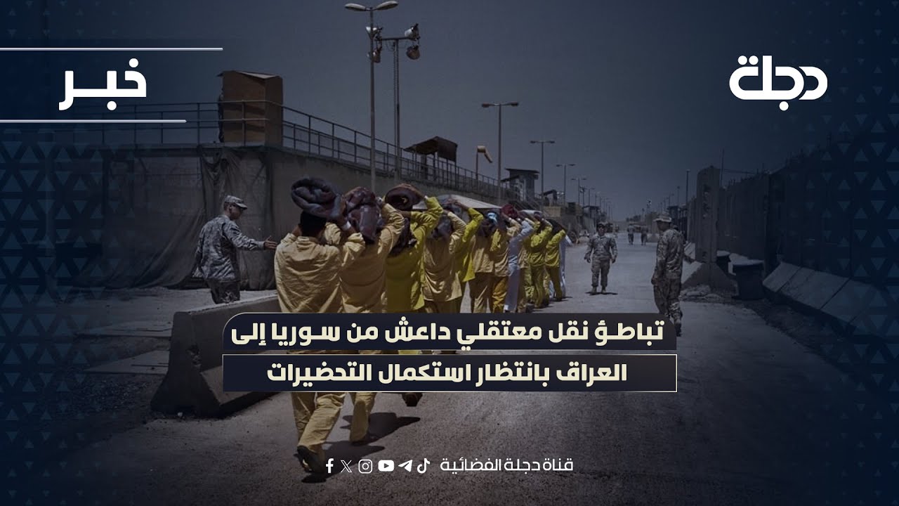 فيديو | تباطؤ نقل معتقلي داعـ*ـش من سوريا إلى العراق بانتظار استكمال التحضيرات