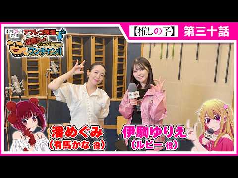【推しの子】アフレコ現場を深掘れ☆ワンチャン‼ 第6回【ゲスト：有馬かな役潘めぐみさん＆音響監督高寺たけしさん】