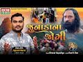 Junada Na Jogi | Jignesh Barot (Kaviraj) | HD Video | Devotional Song | @EktaSound