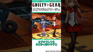 GGXXACとまどマギのオマージュ #shorts #ggst #格ゲー