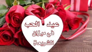 صورة عيد الحب في ميزان الشرع _ قصة الفلانتاين _ نصيحة للتجار _ الشيخ عبد القادر البكور