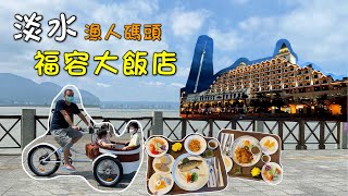 [心得] 新北 淡水福容大飯店