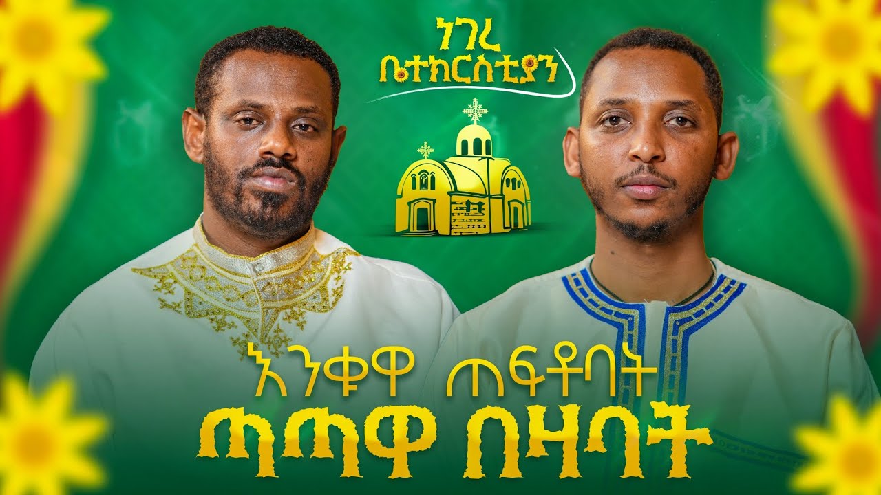 🔴ጾታ የሌለው ነገር ነው|| #ነገረ_ቤተክርስቲያን || ሊቀ ሊቃውንት ስሙር አላምረው እና ?