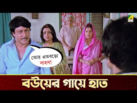 বউয়ের গায়ে হাত | Chhoto Bou | Movie Scene | Prosenjit | Ranjit Mallick