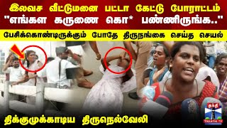 Download lagu Nellai Transgender Protest | இலவச வீட்டுமனை பட்டா கேட்டு திருநங்கைகள் போராட்டம் - பரபரப்பு mp3