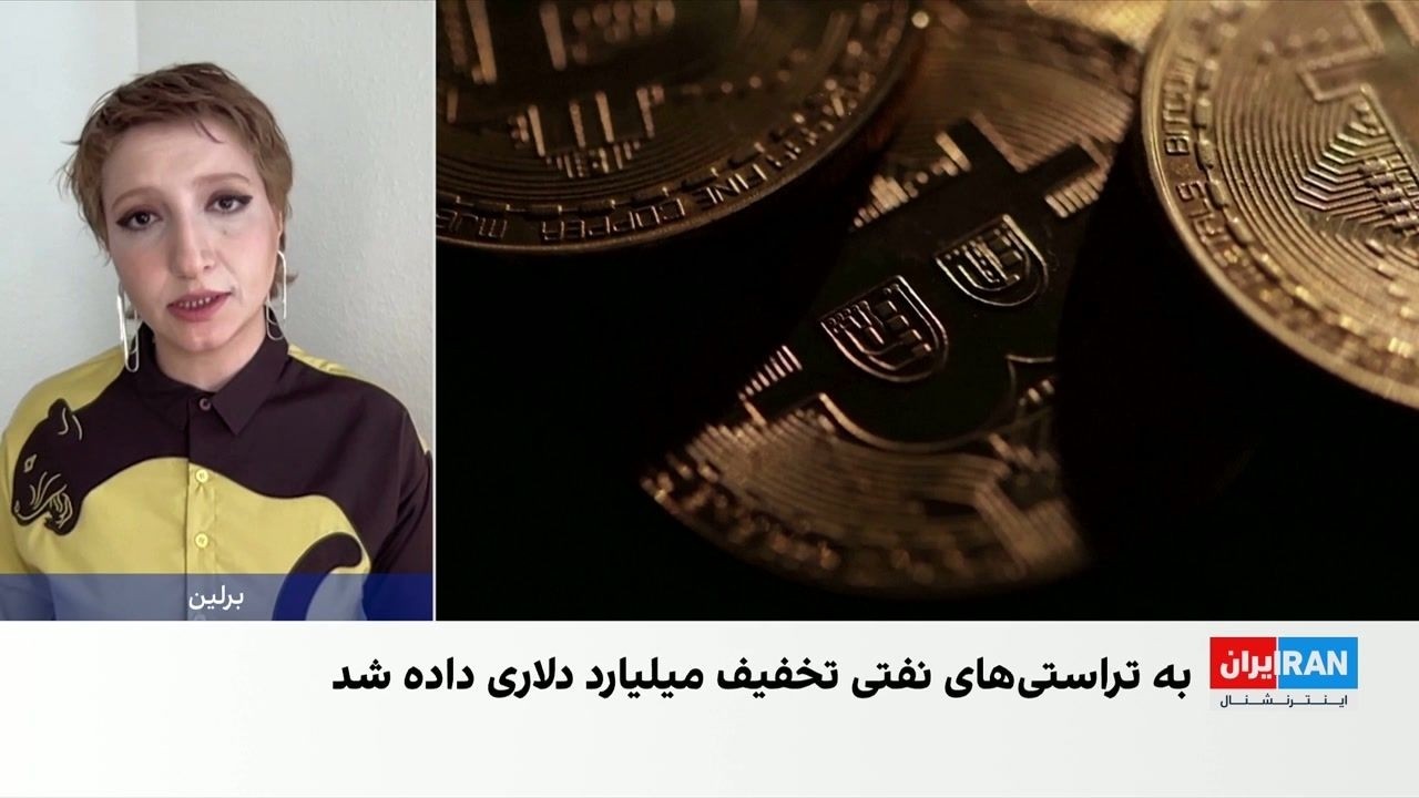 بازتاب گزارش ایران‌اینترنشنال درباره تراستی‌های جدید نفتی در رسانه‌های دا