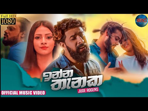 ඉන්න තැනක-INNA THANAKA.  official music video  jude rojens