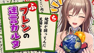 あ / あいむべりべりー - 【第三弾】フレンの迷言・名言で"あいうえおかるた"作ってみた【にじさんじ/フレン・E・ルスタリオ】