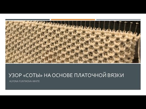 Узор 'Соты' на основе платочной вязки