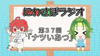【#雑談】にわさぼラジオ 第３７回～ナツいあつ～【#にわさぼラジオ】