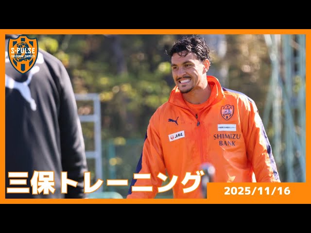 【TRAINING】2025.11.16 SUN | 三保から本日のトレーニングの様子をお届け!!