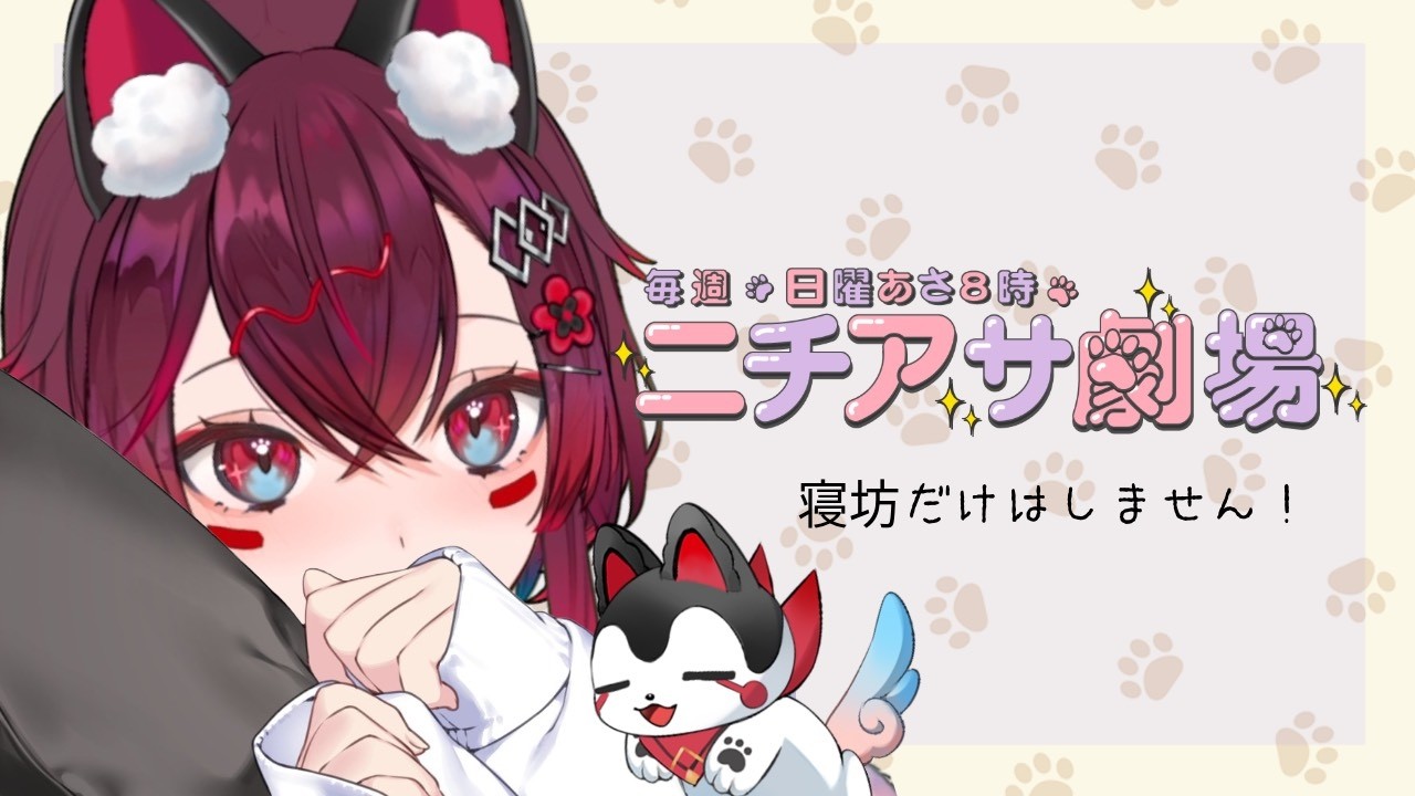 【 #ニチアサ #雑談 】絶対に寝坊しないで歌枠リレーの振り返りをする!(#vtuber #こまといぬ )