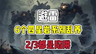 原神：6个四星岩元素角色，别乱养，2/3是陷阱#原神 #原神インパクト #原神攻略 #游戏 #遊戲