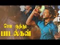 செம குத்து டான்ஸ் Tamil Kuthu Song Video Song Collection Mass Audios