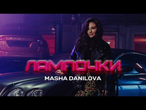 Masha Danilova - ЛАМПОЧКИ (Official Video)