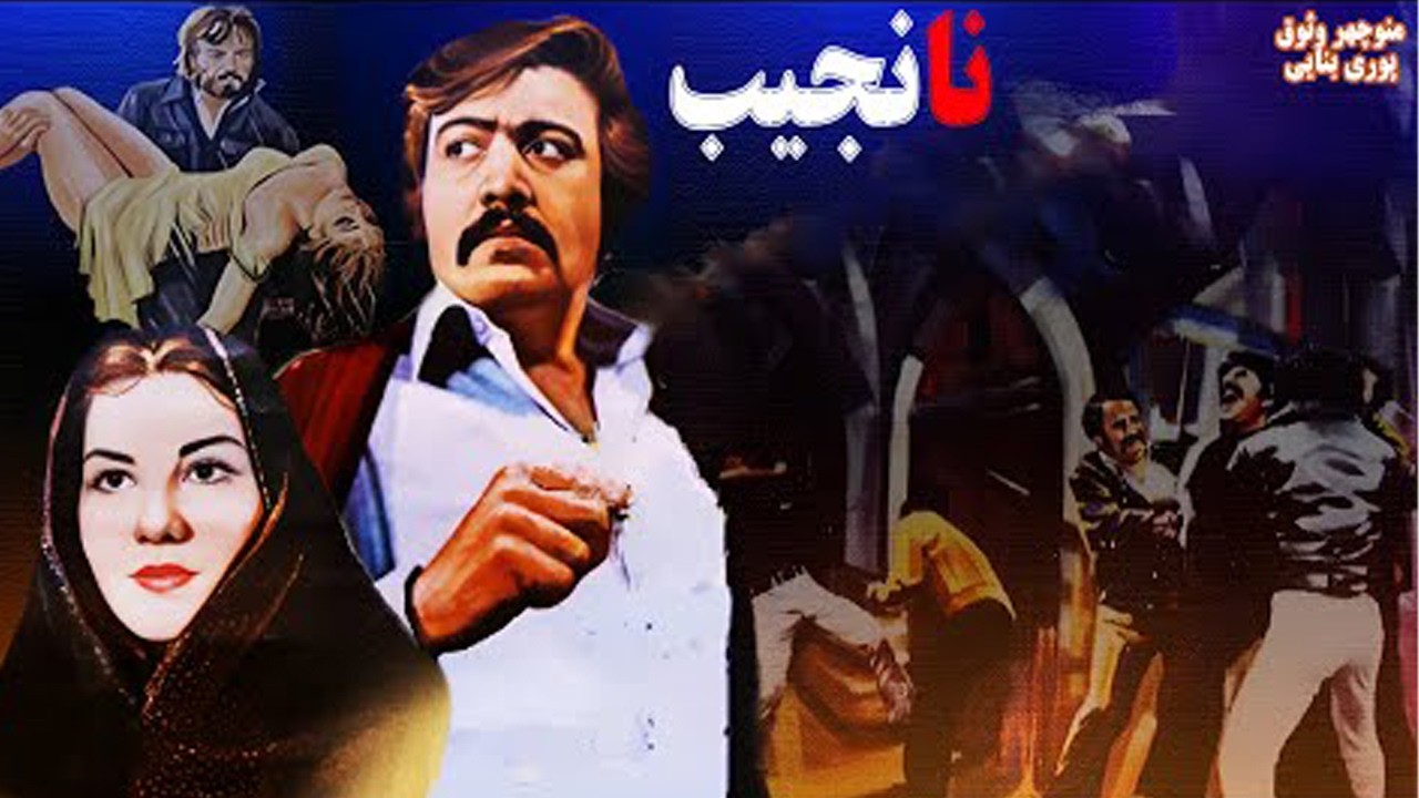 نانجیب |بدون سانسور و با کیفیت