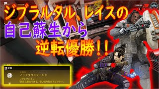 【ApexLegends】崖っぷちの状態からジブラルタル、レイスの自己蘇生で優勝！！【かなじぃー】