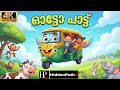 Autorickshaw Song ഓട്ടോ പാട്ട് Malayalam Rhymes Stories Kids Children Cartoon 
