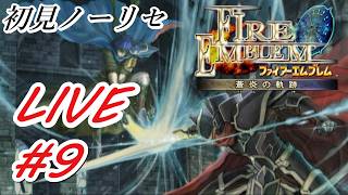 18章から【ファイアーエムブレム蒼炎の軌跡】初見ノーリセットでタヒを受け入れるフリーダム配信#9　#FE