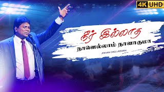 Download lagu நீர் இல்லாத நாளெல்லாம் | Neer Illatha Naalellam| Jeevan E. Chelladurai |AFT #tamilchristiansongs 4K mp3