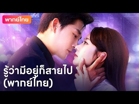 💗รู้ว่ามีอยู่ก็สายไป(พากย์ไทย) | Dramabox