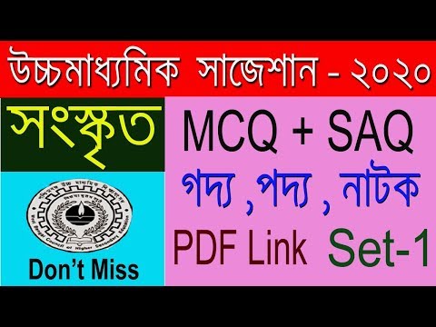 HS Sanskrit Suggestion-2020(WBCHSE) MCQ+SAQ | final Suggestion | don't miss Video