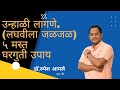 उन्हाळी लागणे लघवीला जळजळ यावर घरगुत�