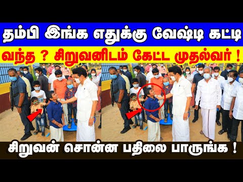 தம்பி இங்க எதுக்கு வேஷ்டி கட்டி வந்த ? சிறுவனிடம் கேட்ட முதல்வர் ! சிறுவன் சொன்ன பதிலை  பாருங்க !