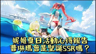 [妮姬] 夏日活動心得報告 普琳瑪會是聖誕SSR嗎?