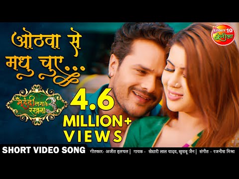 Hothwa Se Madhu Chuye (ओठवा से मधु चुए...) — watch video