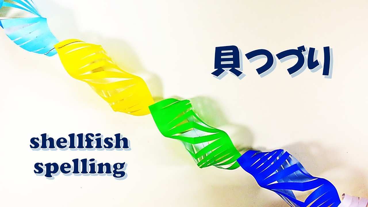 折り紙 7月 七夕飾り（貝つづり）の折り方 簡単！ / origami July paper Tanabata decoration (Shellfish spelling) Easy!
