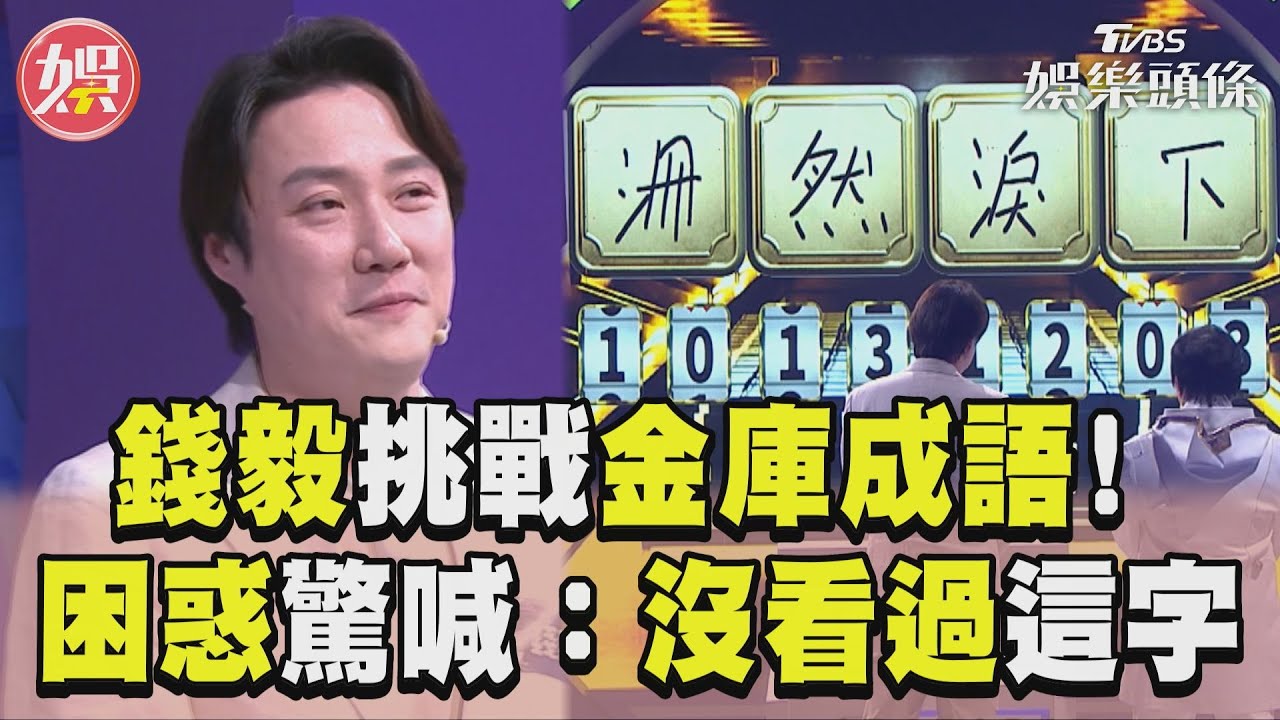 影音／錢毅挑戰金庫成語超困惑！ 「驚喊沒看過」六萬六獎金飛走？