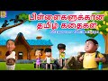 பிள்ளைகளுக்கான தமிழ் கதைகள் Pillaigalukana Tamil K