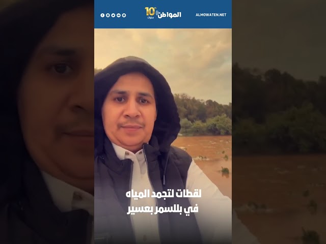 لقطات لتجمد المياه في بللسمر بعسير