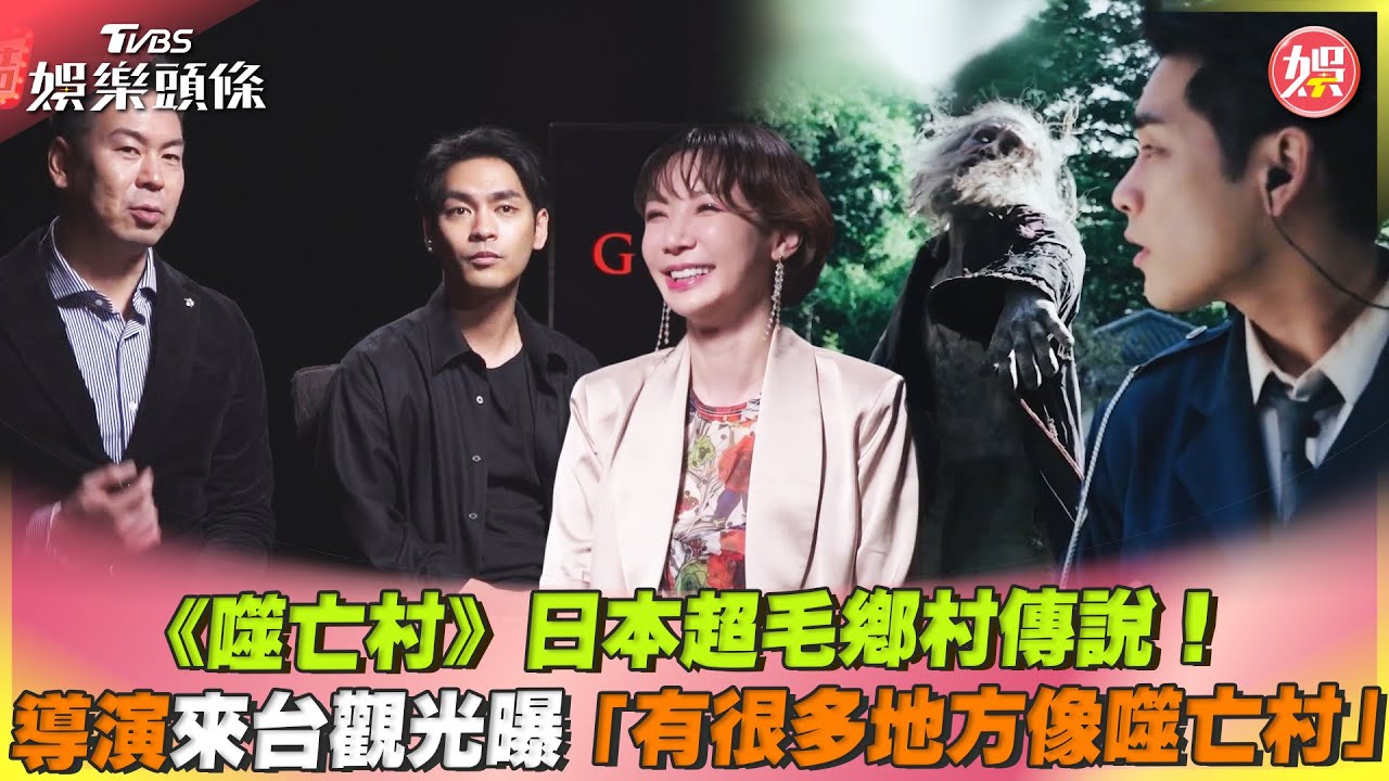 影音/《噬亡村》日本超毛傳說 導演來台曝很多地方像噬亡村