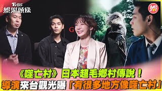 [問卦] 噬亡村導演:「台灣有很多地方像噬亡村」