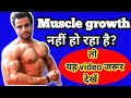 Muscle Growth नहीं हो रही है तो ये VIDEO ज़रूर देखें ।। HOW TO START MUSCLE GROWTH