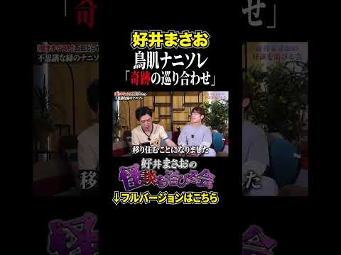 看護学科 【ナニソレ】偶然じゃ片付けられない！アンビリーバボーな再会の連続とは、、、【好井まさおの怪談を浴びる会】#切り抜き #怪談 #好井まさお