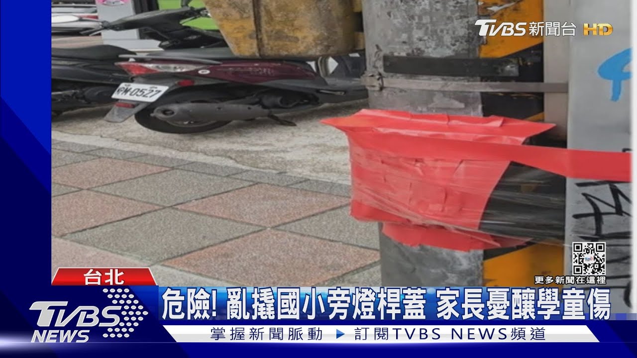 危險!亂撬國小旁燈桿蓋 家長憂釀學童傷