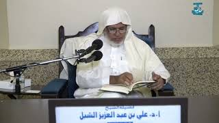 أ.د. علي الشبل | شرح منتقى الأخبار (63) image