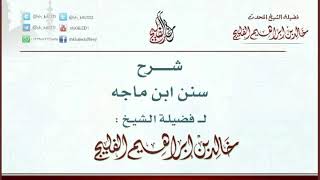 الدرس 3 / شرح سنن ابن ماجه / أبواب السنة / للشيخ خالد الفليج image