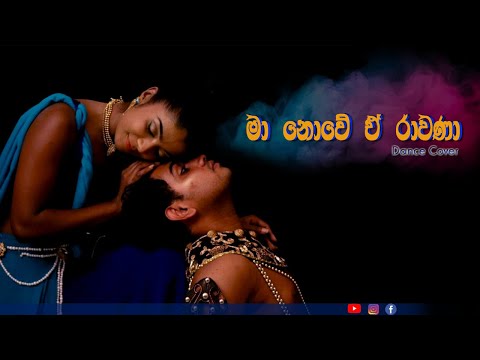 Ma Nowe E Rawana Dancing cover