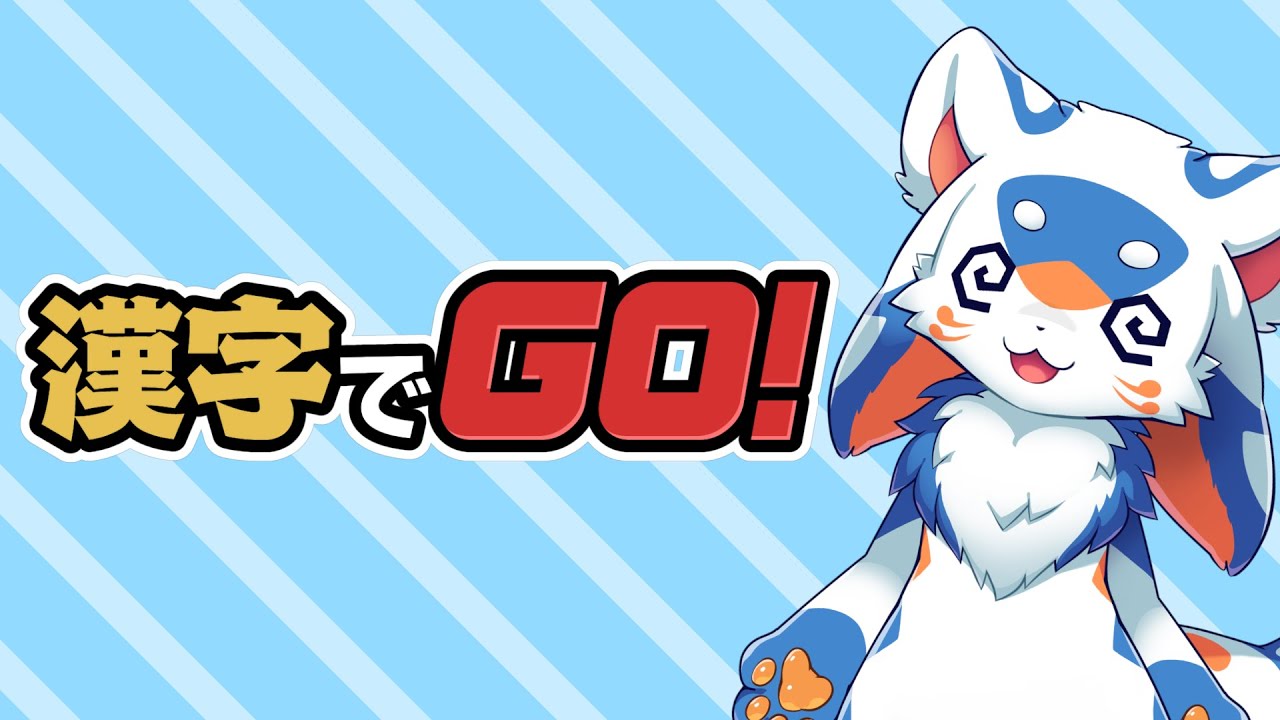 【ゲーム】漢字でGO!が難しい…!その33【VTuber/レガート】