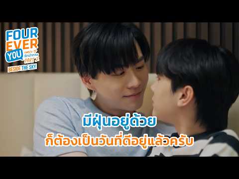 มีฝุ่นอยู่ด้วย ต้องดีอยู่แล้ว | Fourever You Part 2 | Beside The Sky