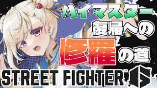 【スト6 /Ｍ春麗】ランクマ＆手癖修正！溶かしたMR取り返したい！【IBUSHIGIN/Vtuber】