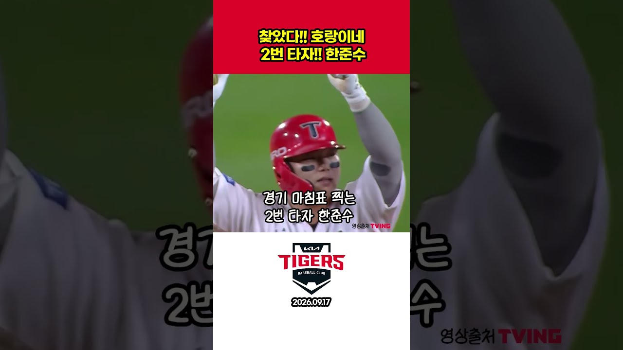 타이거즈 찾았다 2번타자 한준수 #프로야구하이라이트 #야구 #기아타이거즈  #kia #한준수  #프로야구 #kbo리그