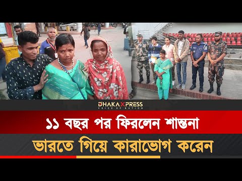 ভারতের পেট্রাপোল সীমান্ত দিয়ে বেনাপোলে পৌঁছান শান্তনা